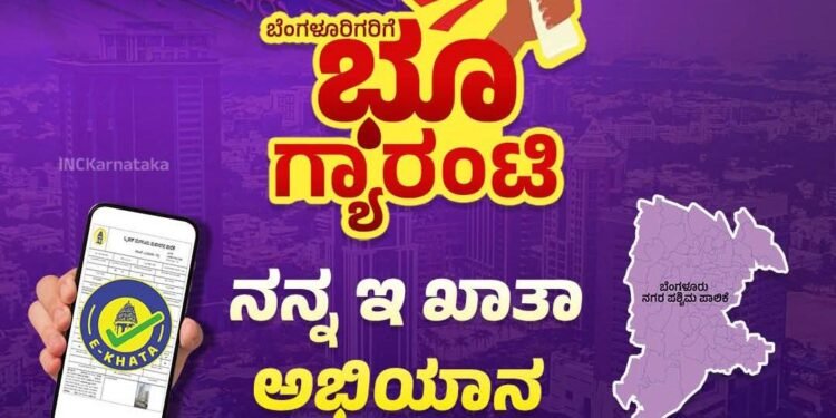 ‘ನನ್ನ ಇ-ಖಾತಾ ನನ್ನ ಹಕ್ಕು’ ಅಭಿಯಾನಕ್ಕೆ ಇಂದು ಚಾಲನೆ