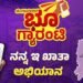 ‘ನನ್ನ ಇ-ಖಾತಾ ನನ್ನ ಹಕ್ಕು’ ಅಭಿಯಾನಕ್ಕೆ ಇಂದು ಚಾಲನೆ
