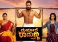 ಕುಟುಂಬ, ಪ್ರೀತಿ, ಮರ್ಯಾದೆಯ ಕಥೆ ಹೇಳಲು ಬರ್ತಿದೆ ‘ಮರ್ಯಾದೆ ರಾಮಣ್ಣ’!