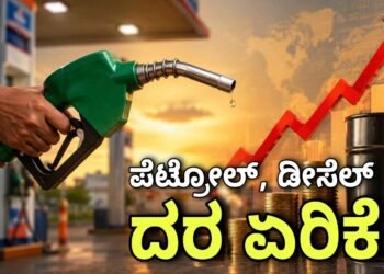 ವಾಹನ ಸವಾರರಿಗೆ ಬಿಗ್ ಶಾಕ್ ; ಮತ್ತೆ ಪೆಟ್ರೋಲ್-ಡೀಸೆಲ್ ದರ ಏರಿಕೆ.. ಬೆಂಗಳೂರಲ್ಲಿ ಎಷ್ಟಿದೆ ರೇಟ್?