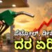 ವಾಹನ ಸವಾರರಿಗೆ ಬಿಗ್ ಶಾಕ್ ; ಮತ್ತೆ ಪೆಟ್ರೋಲ್-ಡೀಸೆಲ್ ದರ ಏರಿಕೆ.. ಬೆಂಗಳೂರಲ್ಲಿ ಎಷ್ಟಿದೆ ರೇಟ್?