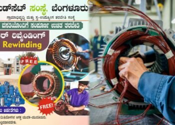 30 ದಿನಗಳ ಉಚಿತ ಮೋಟಾರ್ ರಿವೈಂಡಿಂಗ್ ತರಬೇತಿ – ಗ್ರಾಮೀಣ ಯುವಕರಿಗೆ ‘ರುಡ್ಸೆಟ್’ ಸಂಸ್ಥೆಯಿಂದ ಸುವರ್ಣಾವಕಾಶ!