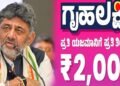 ಗೃಹಲಕ್ಷ್ಮಿ ಯೋಜನೆಗೆ ಹೊಸ ಅರ್ಜಿ ಸಲ್ಲಿಕೆ ಕಡ್ಡಾಯ – ಸಿಎಂ ಡಿಕೆಶಿ ಮಹತ್ವದ ಸೂಚನೆ!