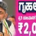ಗೃಹಲಕ್ಷ್ಮಿ ಯೋಜನೆಗೆ ಹೊಸ ಅರ್ಜಿ ಸಲ್ಲಿಕೆ ಕಡ್ಡಾಯ – ಸಿಎಂ ಡಿಕೆಶಿ ಮಹತ್ವದ ಸೂಚನೆ!