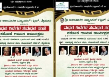 ಜು.12ರಂದು ಮೈಸೂರಲ್ಲಿ ‘ಮಧುರ ಗೀತೆಗಳ ಸುಮಧುರ ಸಂಜೆ’ ಕರೋಕೆ ಗಾಯನ ಕಾರ್ಯಕ್ರಮ!