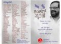 N.S ಶಂಕರ್ ಸ್ಮರಣೆ ; ಜು.19ರಂದು ಹಿರಿಯ ಪತ್ರಕರ್ತನಿಗೆ ಭಾವಪೂರ್ಣ ನುಡಿನಮನ!