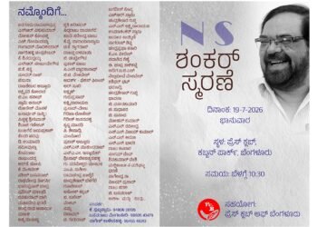 N.S ಶಂಕರ್ ಸ್ಮರಣೆ ; ಜು.19ರಂದು ಹಿರಿಯ ಪತ್ರಕರ್ತನಿಗೆ ಭಾವಪೂರ್ಣ ನುಡಿನಮನ!
