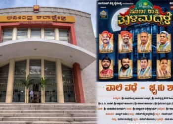 ಜು.25ಕ್ಕೆ ರವೀಂದ್ರ ಕಲಾಕ್ಷೇತ್ರದಲ್ಲಿ ‘ಪೂರ್ಣ ರಾತ್ರಿ ತಾಳಮದ್ದಳೆ’ – ‘ವಾಲಿ ವಧೆ’, ‘ಭೃಗು ಶಾಪ’ ಪ್ರಸಂಗಗಳ ಪ್ರದರ್ಶನ