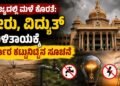 ಸಚಿವಾಲಯದಲ್ಲಿ ನೀರು-ವಿದ್ಯುತ್ ಉಳಿತಾಯಕ್ಕೆ ಕಟ್ಟುನಿಟ್ಟಿನ ಆದೇಶ ; ಹೊಸ ನಿಯಮ ಜಾರಿ!