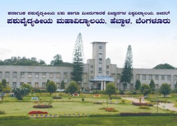 ಪಶುವೈದ್ಯಕೀಯ ವಿಶ್ವವಿದ್ಯಾಲಯದಲ್ಲಿ ಅಸಿಸ್ಟಂಟ್ ಪ್ರೊಫೆಸರ್ ನೇಮಕಾತಿ!