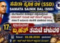 ‘ಆರ್ಟ್ ಆಫ್ ಲಿವಿಂಗ್’ ಭೂಕಬಳಿಕೆ ವಿರುದ್ಧ ಸಿಡಿದೆದ್ದ ಸಮತಾ ಸೈನಿಕ ದಳ – ಇಂದಿನಿಂದ ಅಹೋರಾತ್ರಿ ಧರಣಿ ಸತ್ಯಾಗ್ರಹ!