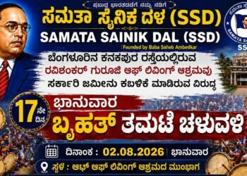 ‘ಆರ್ಟ್ ಆಫ್ ಲಿವಿಂಗ್’ ಭೂಕಬಳಿಕೆ ವಿರುದ್ಧ ಸಿಡಿದೆದ್ದ ಸಮತಾ ಸೈನಿಕ ದಳ – ಇಂದಿನಿಂದ ಅಹೋರಾತ್ರಿ ಧರಣಿ ಸತ್ಯಾಗ್ರಹ!