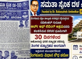 ಆರ್ಟ್ ಆಫ್ ಲಿವಿಂಗ್ ಆಶ್ರಮದ ವಿರುದ್ಧ ಆಗಸ್ಟ್ 17ರಂದು ‘ವಿಧಾನಸೌಧ ಚಲೋ’