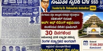 ಆರ್ಟ್ ಆಫ್ ಲಿವಿಂಗ್ ಆಶ್ರಮದ ವಿರುದ್ಧ ಆಗಸ್ಟ್ 17ರಂದು ‘ವಿಧಾನಸೌಧ ಚಲೋ’