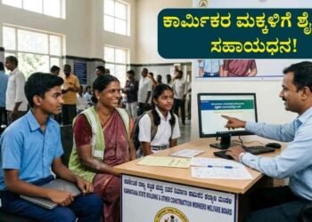 ಕಟ್ಟಡ ಕಾರ್ಮಿಕರ ಮಕ್ಕಳ ಓದಿಗೆ 75 ಸಾವಿರ ರೂ. ಸಹಾಯಧನ : ಕೂಡಲೇ ಅರ್ಜಿ ಸಲ್ಲಿಸಿ