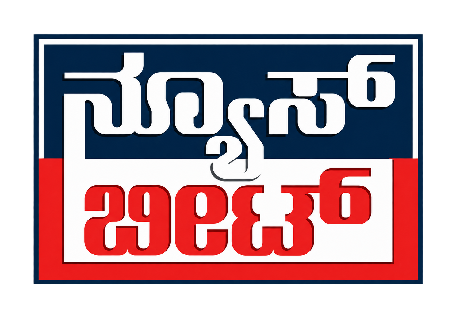 ನ್ಯೂಸ್ ಬೀಟ್