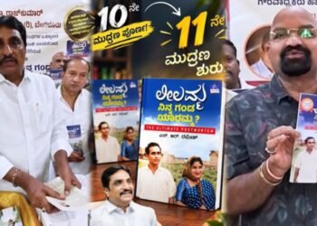 ‘ಲೀಲಮ್ಮ ನಿನ್ನ ಗಂಡ ಯಾರಮ್ಮ?’ ಕೃತಿಗೆ ಭರ್ಜರಿ ಪ್ರತಿಕ್ರಿಯೆ ; 28 ದಿನಗಳಲ್ಲಿ 10ನೇ ಮುದ್ರಣ!