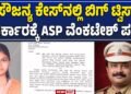 ಸೌಜನ್ಯ ಪ್ರಕರಣ ಮರುತನಿಖೆ : ಎಸ್ಐಟಿಯಿಂದ ಕೈಬಿಡುವಂತೆ ಸರ್ಕಾರಕ್ಕೆ ಎಎಸ್ಪಿ ಪತ್ರ!