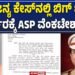 ಸೌಜನ್ಯ ಪ್ರಕರಣ ಮರುತನಿಖೆ : ಎಸ್‌ಐಟಿಯಿಂದ ಕೈಬಿಡುವಂತೆ ಸರ್ಕಾರಕ್ಕೆ ಎಎಸ್​ಪಿ ಪತ್ರ!